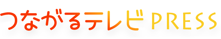 つながるテレビ PRESS